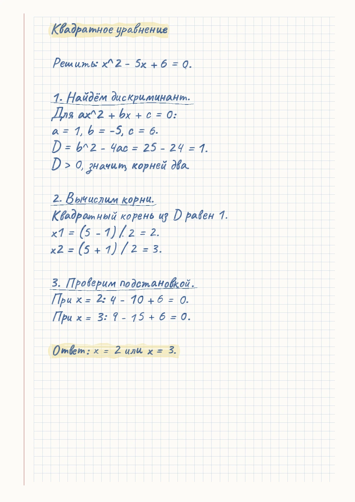 Рукописный пример решения квадратного уравнения x² − 5x + 6 = 0 с корнями 2 и 3
