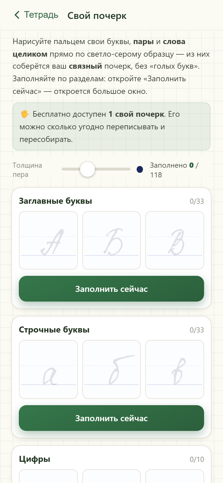 Экран приложения «Свой почерк»: образцы прописных и строчных букв и кнопка «Заполнить сейчас»